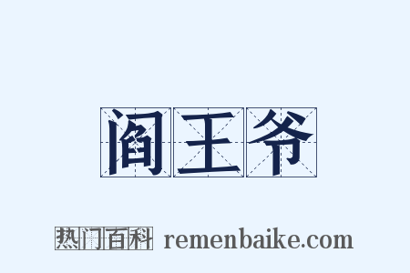 阎王爷是什么意思的图片